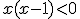 x(x-1)<0