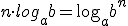 n\cdot {log_{a}{b}}=\log_{a}{b^n}