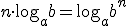 n\cdot\log_{a}{b}=\log_{a}{b^n}