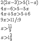 2(2x-3)>5(1-x)\\ 4x-6>5-5x \\ 4x+5x>5+6 \\ 9x>11/:9 \\ x>\frac{11}{9}\\ x> 1\frac{2}{9}