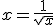 x=\frac{1}{\sqrt{x}}