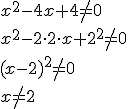 x^2-4x+4\neq 0 \\ x^2-2\cdot2\cdot x +2^2\neq 0 \\ (x-2)^2\neq 0 \\ x\neq 2