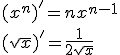 (x^n)'=nx^{n-1}\\ (\sqrt{x})'=\frac{1}{2\sqrt{x}}