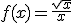 f(x)=\frac{\sqrt{x}}{x}