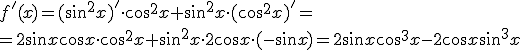 f'(x)=(\sin^2{x})'\cdot \cos^2{x}+\sin^2{x}\cdot (\cos^2{x})'=\\=2\sin{x}\cos{x}\cdot \cos^2{x}+\sin^2{x}\cdot 2\cos{x}\cdot (-\sin{x})=2\sin{x}\cos^3{x}-2\cos{x}\sin^3{x}