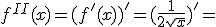 f^{II}(x)=(f'(x))'=(\frac{1}{2\sqrt{x}})'=