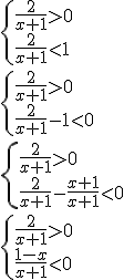 \begin{cases}\frac{2}{x+1}>0 \\ \frac{2}{x+1}<1\end{cases} \\ \begin{cases}\frac{2}{x+1}>0 \\ \frac{2}{x+1}-1<0\end{cases} \\ \begin{cases}\frac{2}{x+1}>0 \\ \frac{2}{x+1}-\frac{x+1}{x+1}<0\end{cases} \\ \begin{cases}\frac{2}{x+1}>0 \\ \frac{1-x}{x+1}<0\end{cases}