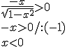 \frac{-x}{\sqrt{1-x^2}}>0\\ -x>0/:(-1)\\ x<0