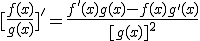 [\frac{f(x)}{g(x)}]'=\frac{f'(x)g(x)-f(x)g'(x)}{[g(x)]^2}