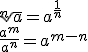 \sqrt[n]{a}=a^{\frac{1}{n}}\\ \frac{a^m}{a^n}=a^{m-n}