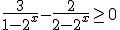 \frac{3}{1-2^x}-\frac{2}{2-2^x}\geq0