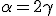 \alpha=2\gamma