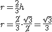 r=\frac{2}{3}h\\ r=\frac{\cancel{2}}{3}\cdot \frac{\sqrt{3}}{\cancel{2}}=\frac{\sqrt{3}}{3}