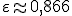\varepsilon \approx 0,866