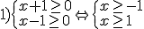 1) \begin{cases}x+1\geq 0 \\ x-1\geq 0 \end{cases} \Leftrightarrow \begin{cases}x\geq -1 \\ x\geq 1 \end{cases}