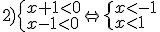 2) \begin{cases}x+1< 0 \\ x-1< 0 \end{cases} \Leftrightarrow \begin{cases}x< -1 \\ x< 1 \end{cases}