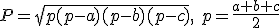 P=\sqrt{p(p-a)(p-b)(p-c)}, \ p=\frac{a+b+c}{2}