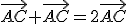 \vec{AC}+\vec{AC}=2\vec{AC}