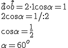 \vec{a}\circ \vec{b}=2\cdot 1\cos{\alpha}=1\\2\cos{\alpha}=1/:2\\ \cos{\alpha}=\frac{1}{2}\\ \alpha=60^o