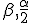 \beta, \frac{\alpha}{2}