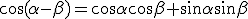 \cos{(\alpha-\beta)}=\cos{\alpha}\cos{\beta}+\sin{\alpha}\sin{\beta}