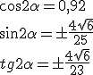 \cos{2\alpha}=0,92\\ \sin{2\alpha}=\pm\frac{4\sqrt{6}}{25}\\ tg{2\alpha}=\pm\frac{4\sqrt{6}}{23}