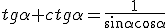 tg{\alpha}+ctg{\alpha}=\frac{1}{\sin{\alpha}\cos{\alpha}}