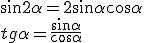\sin{2\alpha}=2\sin{\alpha}\cos{\alpha}\\tg{\alpha}=\frac{\sin{\alpha}}{\cos{\alpha}}