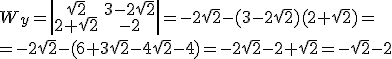 W_y=\left|\begin{array}{cc}\sqrt{2}&3-2\sqrt{2}\\2+\sqrt{2}&-2\end{array}\right|=-2\sqrt{2}-(3-2\sqrt{2})(2+\sqrt{2})=\\ =-2\sqrt{2}-(6+3\sqrt{2}-4\sqrt{2}-4)=-2\sqrt{2}-2+\sqrt{2}=-\sqrt{2}-2