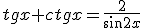 tg{x}+ctg{x}=\frac{2}{\sin{2x}}