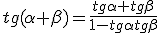 tg({\alpha+\beta})=\frac{tg{\alpha}+tg{\beta}}{1-tg{\alpha}tg{\beta}}