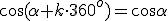 \cos{(\alpha+k\cdot 360^o)}=\cos{\alpha}