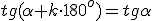 tg{(\alpha+k\cdot 180^o)}=tg{\alpha}