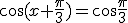 \cos{(x+\frac{\pi}{3})}=\cos{\frac{\pi}{3}}