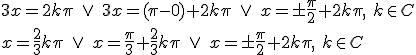 3x=2k\pi \ \vee \ 3x=(\pi-0)+2k\pi \ \vee \ x=\pm\frac{\pi}{2}+ 2k\pi, \ k\in C\\ x=\frac{2}{3}k\pi \ \vee \ x=\frac{\pi}{3}+\frac{2}{3}k\pi \ \vee \ x=\pm\frac{\pi}{2}+ 2k\pi, \ k\in C