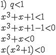 1) \ q<1 \\ x^3+x+1<1 \\ x^3+x+1-1<0 \\ x^3+x<0 \\ x(x^2+1)<0