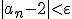 |\frac{2n+3}{n}-2|<\varepsilon