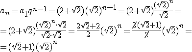 a_n=a_1q^{n-1}=(2+\sqrt{2})(\sqrt{2})^{n-1}=(2+\sqrt{2})\frac{(\sqrt{2})^{n}}{\sqrt{2}}=\\ =(2+\sqrt{2})\frac{(\sqrt{2})^{n}\cdot \sqrt{2}}{\sqrt{2}\cdot \sqrt{2}}=\frac{2\sqrt{2}+2}{2}(\sqrt{2})^n=\frac{\cancel{2}(\sqrt{2}+1)}{\cancel{2}}(\sqrt{2})^n=\\ =(sqrt{2}+1)(\sqrt{2})^n